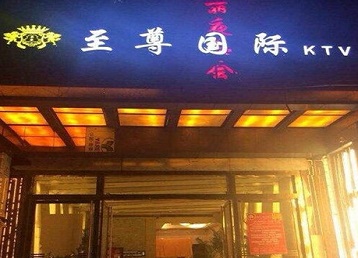 象山哪个KTV少爷男模妹子服务好-至尊国际KTV消费价格服务点评