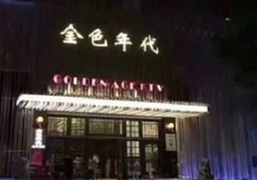 象山KTV陪唱男公关哪家最便宜-金色年代KTV便宜消费点评