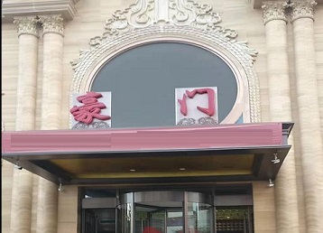 象山哪个KTV少爷最好玩-豪门国际KTV消费少爷服务点评